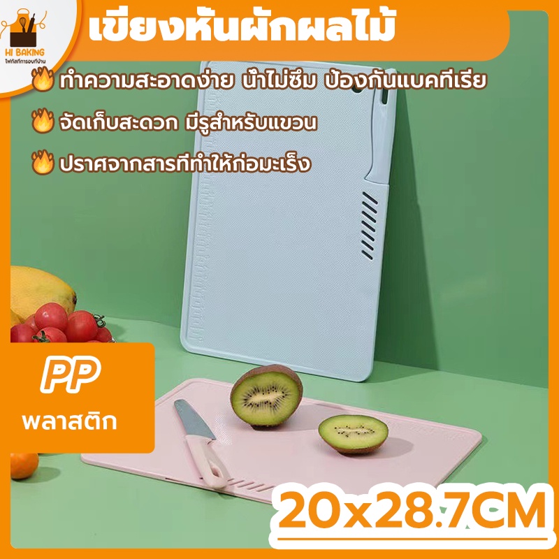 พร้อมจัดส่ง🚛เขียงหั่นผักผลไม้  เขียงพลาสติก สีชมพู สีฟ้า Chopping block HB0087