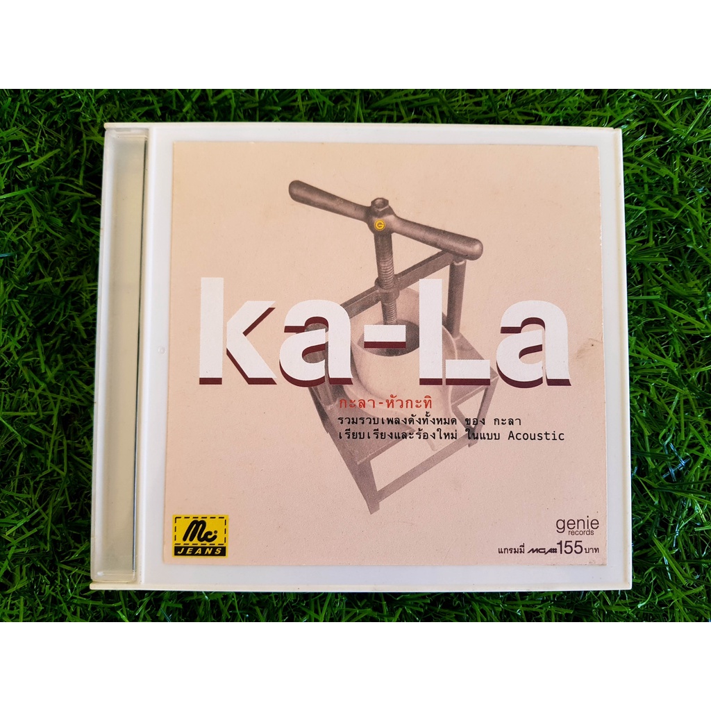 CD เพลง วงกะลา KALA อัลบั้ม หัวกะทิ (อัลบั้มรวมเพลงพิเศษ)