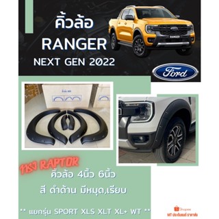 คิ้วล้อ FORD RANGER NEXT GEN 2022 สีดำด้าน