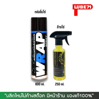 8-31 ส.ค. "AUGM20" LUBE71  สเปรย์หล่อลื่นโซ่ WRAP ขนาด 600 มล. + น้ำยาล้างโซ่ SUPER CHAIN CLEANER ขนาด 250 มล.