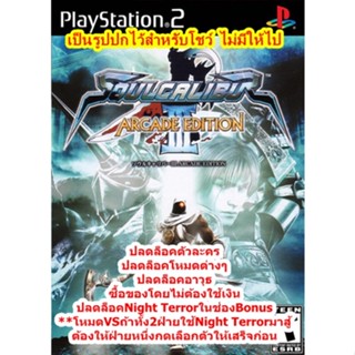 ปลดล็อคNight Terrorและตัวละครอื่นๆ Soul Calibur 3 PS2