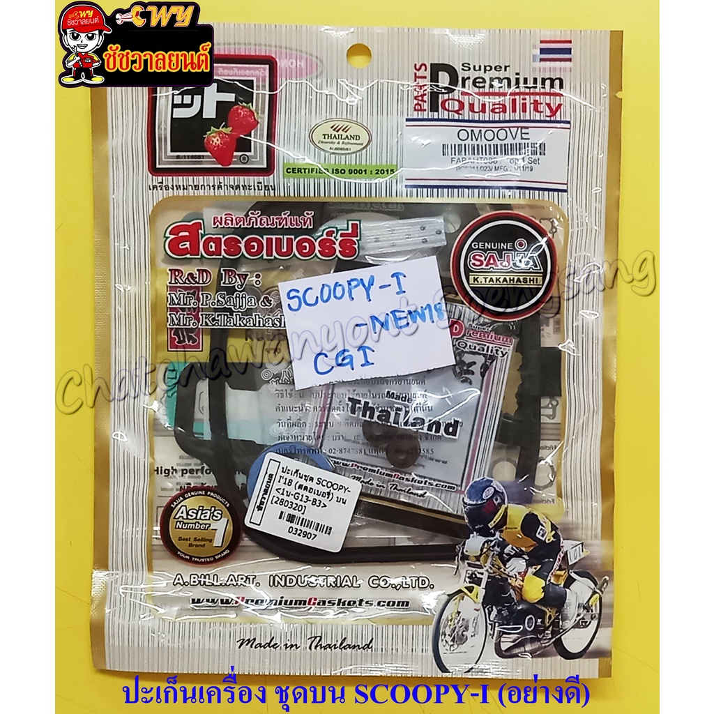 ปะเก็นเครื่องชุดบน SCOOPY-I'18 (สตอเบอรี่)  (32907)  อย่างดี