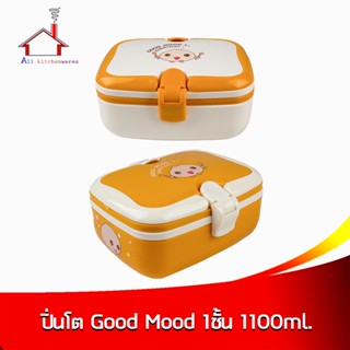 กล่องข้าว Good Mood 1ชั้น 1100ml. ปิ่นโต กล่องอาหาร