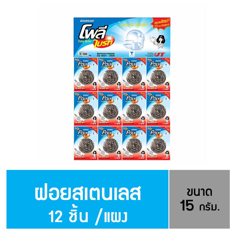 Poly-Brite โพลี-ไบรท์ ฝอยสเตนเลสแท้ 15 กรัม (12 ชิ้น/แผง) ไม่เป็นสนิม ขัดคราบไหม้ หม้อ กระทะ ทนทาน