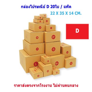 (เบอร์ D/D-7/D+11/2D) กล่องพัสดุ กล่องไปรษณีย์ กล่องกระดาษ กล่องไปรษณีย์ฝาชน (แพ็ค 20 ใบ) Best Seller