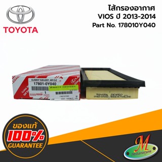 178010Y040 ไส้กรองอากาศ VIOS"2013-2014 TOYOTA