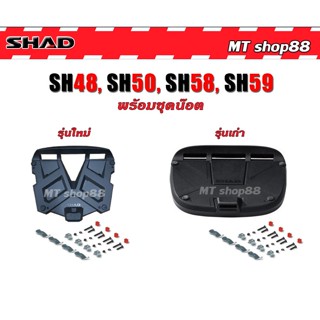 ถาดรองกล่องท้าย Shad sh48 sh50 sh58 sh59 แท้ตรงรุ่น