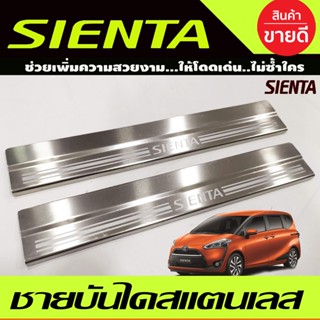 ชายบันได สแตนเลส 2ชิ้น คู่หน้า โตโยต้า เซียนต้า TOYOTA SIENTA 2016-2020 (OC)