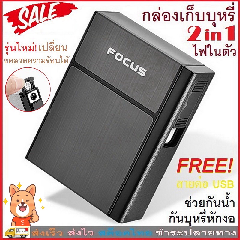กล่องใส่บุหรี่2in1 FOCUS พร้อมไฟแช็คหรือกล่องเปล่า FOCUS USB Charger Aluminium Cigarettes Holder Box