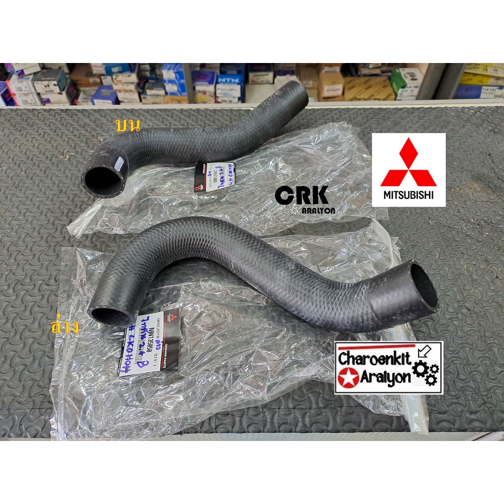 ท่อน้ำหม้อน้ำ บน-ล่าง (แท้ศูนย์ 100 %) รถยนต์ MITSUBISHI มิตซูบิชิ TRITON ไทรทัน เบนซิน 2.4 รหัสเครื
