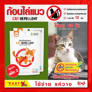 ไล่แมว cat repellent คุ้มกว่า แพ็ค 2 ชิ้น ดีเยี่ม