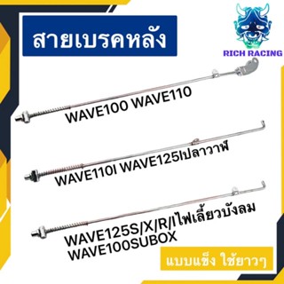 สายเบรคหลัง WAVE100 WAVE100S2005 WAVE125 WAVE110I WAVE125Iปลาวาฬ