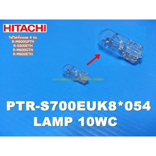 อะไหล่แท้ศูนย์/หลอดไฟตู้เย็น HITACHIฮิตาชิ (ช่องแช่แข็ง)/LAMP 10WC/PTR-S700EUK8*054