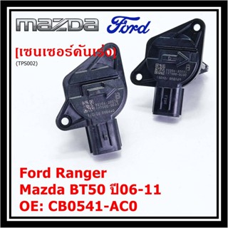 ***ราคาพิเศษ***ใหม่แท้เซนเซอร์คันเร่ง(TPS sensor) Ford Ranger ,Mazda BT50 ปี06-11, OE: CB0541-AC0(พร้อมจัดส่ง)