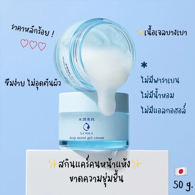 ครีมเซนกะ senka deep moist gel cream สกินแคร์ สำหรับคนหน้าแห้งขาดความชุ่มชื้น เซนกะ senka deep moist gel cream 50g thumbnail 5