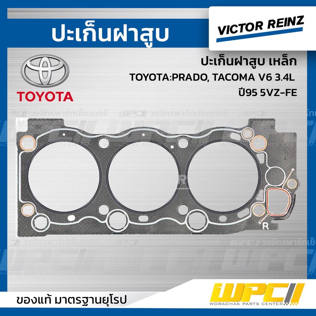 VICTORREINZ ปะเก็นฝาสูบไฟเบอร์ PRADO, TACOMA V6 3.4L ปี95 5VZ-FE ปราโด้, ทาโคม่า