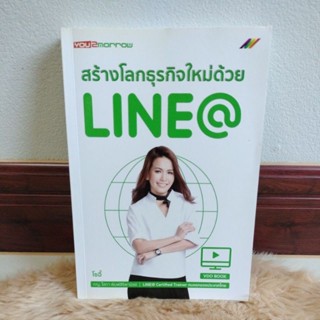 สร้างโลกธุรกิจใหม่ด้วย LINE@ (ฉบับปรับปรุง)ผู้เขียน: พญ.โสภา พิมพ์สิริพานิชย์ (โซอี้)/มือสองสภาพดี