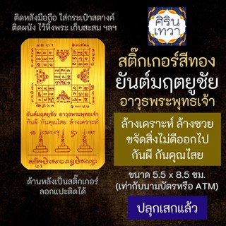 สติ๊กเกอร์เสริมดวง ยันต์มฤตยูชัย อาวุธพระพุทธเจ้า รหัส S-9303 เสริมดวงการงาน โชคลาภไม่ขาดสาย สติ๊คเกอร์หนุนดวง