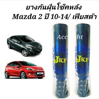 ยางกันฝุ่นโช๊คอัพหลัง Mazda 2 Fiesta ยางกันฝุ่นโช๊คหลังมาสด้า 2 เฟียสต้า (ยี่ห้อJKP BT4K-28-111)