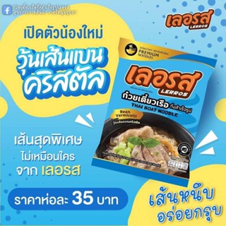 ก๋วยเตี๋ยวเรือเลอรส วุ้นเส้นคลิสตัลเเละบะหมี่ญี่ปุ่น