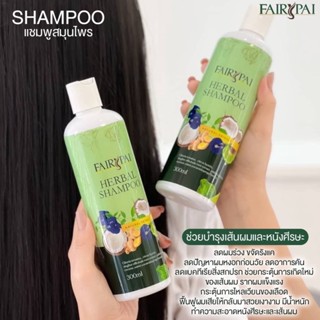 แชมพูแฟรี่ปาย สูตรธรรมชาติ fairypai shampoo สูตรเร่งผมยาวx3