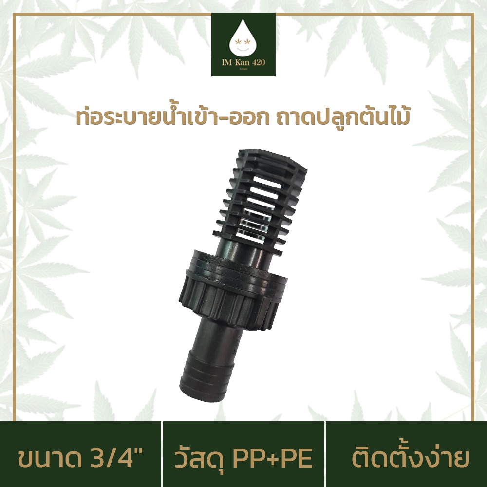 IMKAN420 ท่อระบายน้ำเข้า-ออก ถาดปลูกต้นไม่ Ebb and Flow ขนาด 3/4"