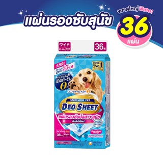 แผ่นรองซับปัสสาวะสุนัข Unicharm Pet Deosheet  เดโอชีท ขนาดใหญ่พิเศษ 60x44ซม. 36แผ่น