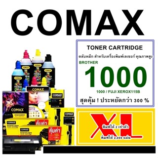 ตลับหมึกโทนเนอร์ Comax Brother(TN1000 XL) สีดำ สำหรับเครื่องปริ้นเตอร์เลเซอร์ Broherr HL-1110,DCP-1510,MFC-1810,MFC-1815