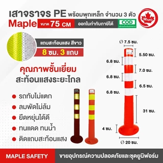เสาจราจร 75 ซม. ขาว/เหลือง พร้อมพุกเหล็กจำนวน 3 ตัว