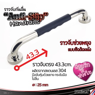 ราวกันลื่นในห้องน้ำ ราวจับตรง ยาว 43 ซม. สเตนเลส 304 ท่อ 25 มม. มือจับหุ้มยางสีดำอย่างดี ราวจับพยุงตัว ราวจับผู้สูงอายุ