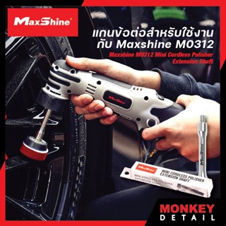 ข้อต่อ Maxshine M0312 Mini Cordless Polisher Extension Shaft