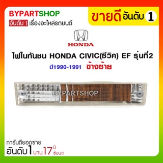 ไฟในกันชน HONDA CIVIC(ซีวิค) EF รุ่นที่2 ปี1990-1991