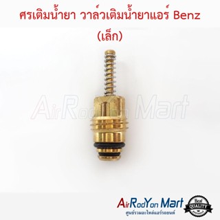 ศรเติมน้ำยา วาล์วเติมน้ำยาแอร์ Benz (เล็ก) / Ford Escape เบนซ์ (เล็ก) / ฟอร์ด เอสเคป