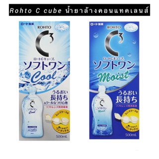 Rohto C Cube Soft One Moist /soft one cool   500ml น้ำยาล้างคอนแทคเลนส์พร้อมเพิ่มความชุ่มชื้นคอนแทคเลนส์ .