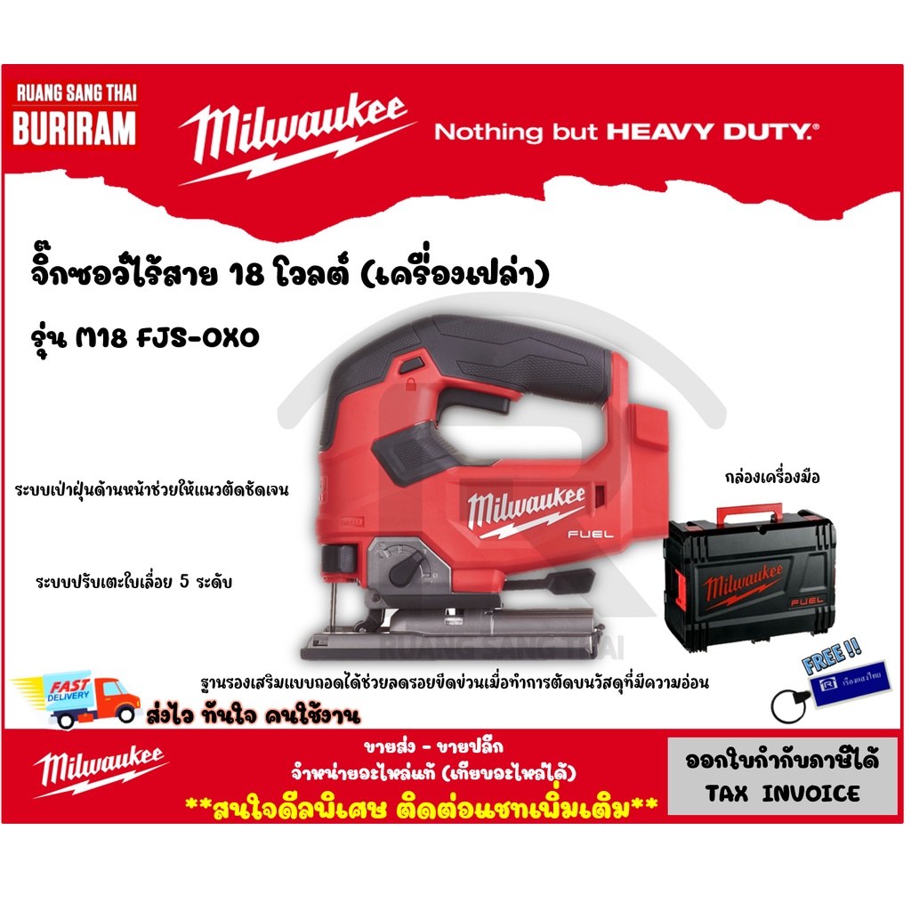 Milwaukee (มิลวอกี้) จิ๊กซอว์ไร้สาย 18 โวลต์ รุ่น M18 FJS-0X0 (เครื่องเปล่า)  เลื่อยจิ๊กซอ พร้อมกล่อ