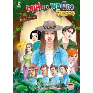 หนังสือ หนูหิ่น x พล นิกร กิมหงวน ตอน ป่าพิศวง หนังสือการ์ตูน MG สินค้าพร้อมส่ง