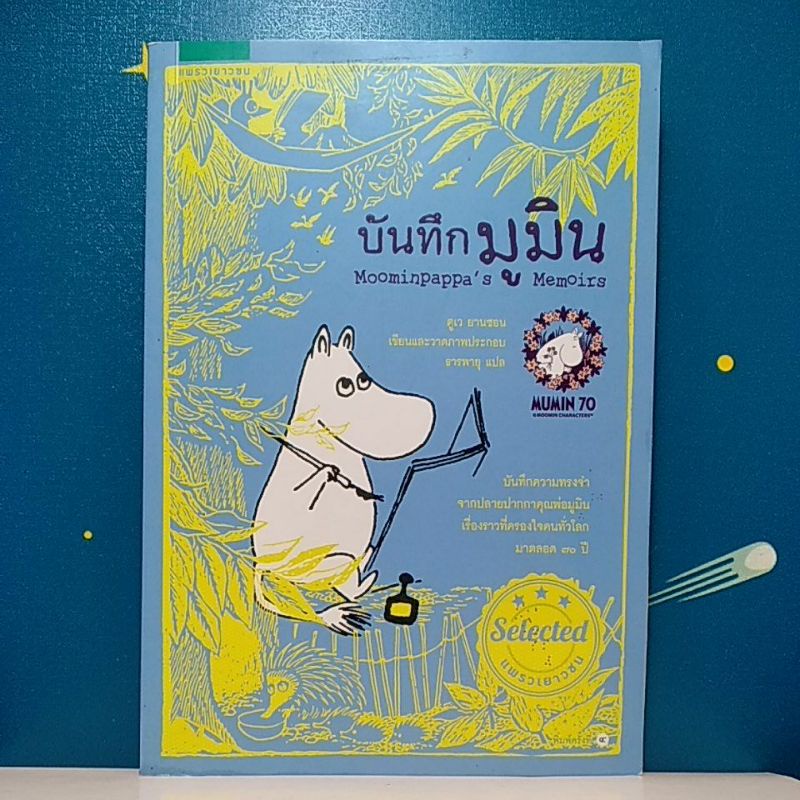 บันทึกมูมิน / Tove Jansson