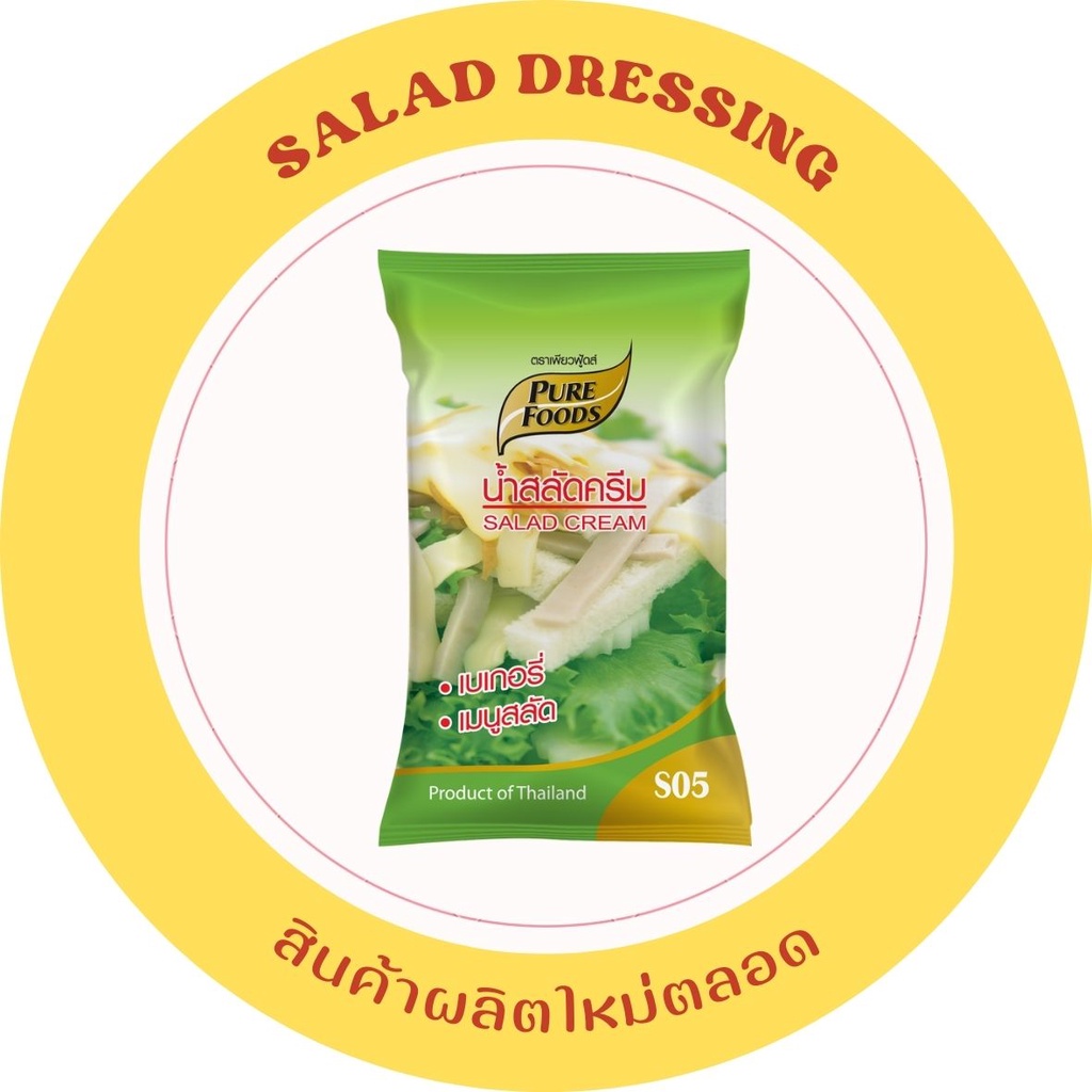 สูตรขายดี น้ำสลัดครีม S05 หอมมันอร่อยเข้มข้น น้ำสลัดถุง Salad cream S05 1000 กรัม น้ำสลัด สลัด