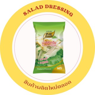 สูตรขายดี น้ำสลัดครีม S05 หอมมันอร่อยเข้มข้น น้ำสลัดถุง Sala…