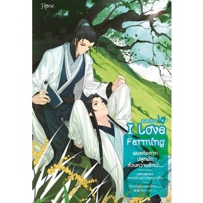 นิยายวาย ผมแค่อยากปลูกผัก ส่วนความรักน่ะ... เล่ม 4 + ของแถมเฉพาะพิมพ์ 1