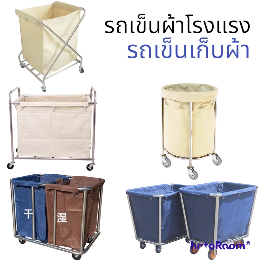 เข็นผ้ารถเก็บผ้าโรงแรม รถเข็นผ้าโรงงานอุตสากรรม @รถเก็บผ้าสำหรับซักล้าง #รถเก็บผ้าแบบพับเก็บได้ *รถเข็นใส่ของโรงงานผ้า
