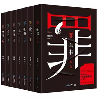 [พร้อมส่ง] นิยายภาษาจีน《罪全书》/蜘蛛 ชุด 7 เล่ม