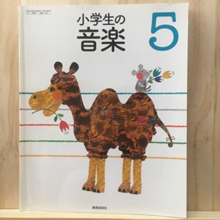 เติมสต็อค ❗️ [JP] หนังสือเรียนภาษาญี่ปุ่น วิชาดนตรี ประถม5 小学生の音楽 5