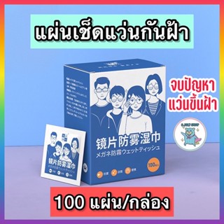 แผ่นเช็ดแว่นตา กันฝ้า กระดาษเช็ดแว่นกันฝ้า 100แผ่น ผ้าเช็ดแว่นกันฝ้า แห้งเร็ว ไม่ทิ้งรอยขีดข่วน