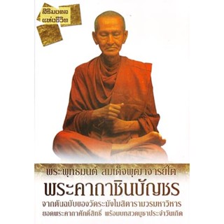 หนังสือ พระคาถาชินบัญชร พร้อม CD AUDIO (สมเด็จพระพุฒาจารย์โต)