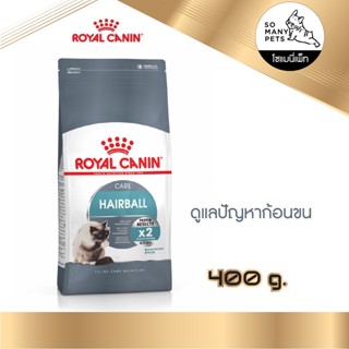 Royal Canin Hairball Care 400g อาหารเม็ดแมวโต ดูแลปัญหาก้อนขน อายุ 1 ปีขึ้นไป ขนาด 400 กรัม