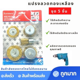 Keenness แปรงลวดทองเหลือง (1แพค5ชิ้น)  รุ่นO123