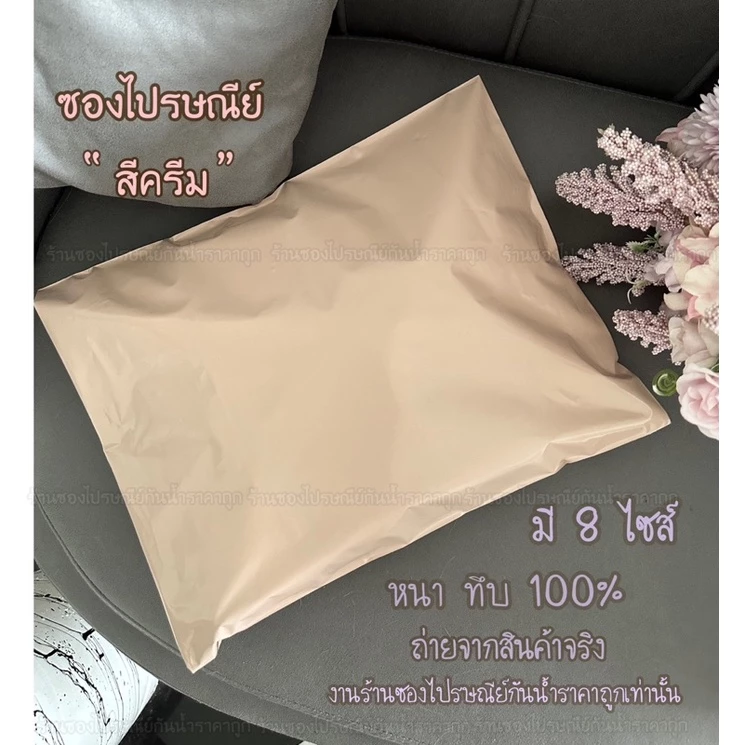 ถุงไปรษณีย์สีครีมแบบทึบ100%