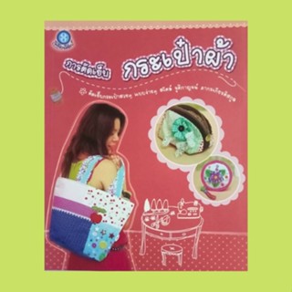 หนังสือศิลปะ การตัดเย็บกระเป๋าผ้า ตัดเย็บกระเป๋าสวยๆ แบบง่ายๆ สไตล์ จุติกาญจน์ ภากรเกียรติสกุล  : แบบที่ 1 - 12