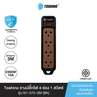 Toshino รางปลั๊กไฟ 4 ช่อง 1 สวิตซ์ พร้อมสายยาว 3 เมตร สีดำ รุ่น N1-375-3M(BK)